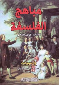 مباهج الفلسفة