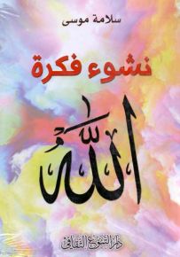 نشوء فكرة الله