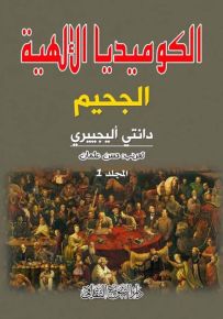 الكوميديا الإلهية