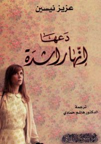 دعها إنها راشدة