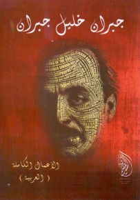 جبران خليل جبران : الأعمال الكاملة العربية