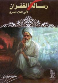 رسالة الغفران
