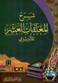 شرح المعلقات العشر للتبريزي