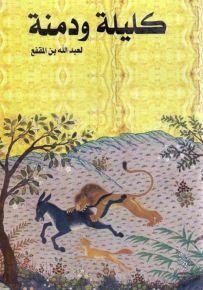 كليلة ودمنة
