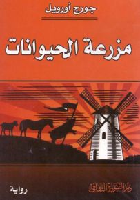 مزرعة الحيوانات