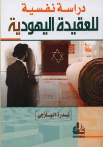 دراسة نفسية للعقيدة اليهودية