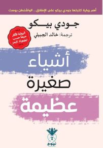 أشياء صغيرة عظيمة