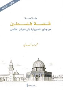 خلاصة قصة فلسطين : من جذور الصهيونية إلى طوفان الأقصى