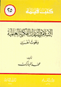 الإسلام والتيارات الفكرية العالمية - سلسلة كتب قيمة 25