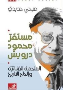 مستقر محمود درويش : الملحمة الغنائية وإلحاح التاريخ