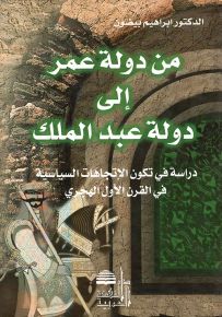 من دولة عمر إلى دولة عبد الملك: دراسة في تكون الإتجاهات السياسية في القرن الأول الهجري