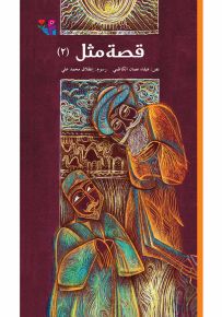 قصة مثل - الجزء الثاني