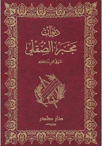 ديوان مجبر الصقلي