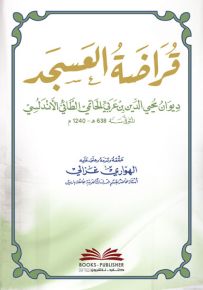 قراضة العسجد (ديوان محيي الدين بن عربي)