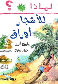 لماذا للأشجار أوراق؟