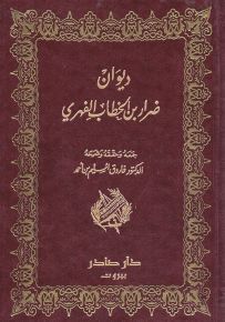 ديوان ضرار بن الخطاب الفهري