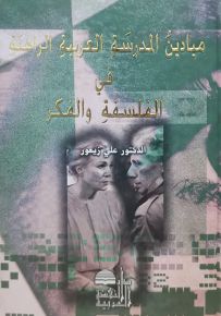 ميادين المدرسة العربية الراهنة في الفلسفة والفكر