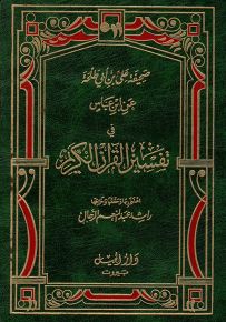 صحيفة علي بن أبي طلحة عن ابن عباس في تفسير القرآن العظيم