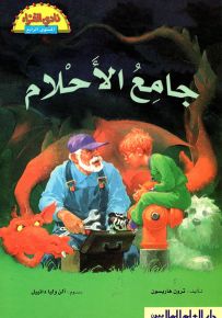 جامع الأحلام