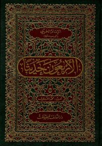 الأربعون حديثاً - الإمام الخميني