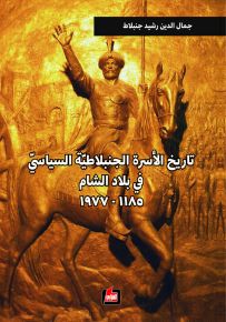 تاريخ الأسرة الجنبلاطية السياسي