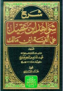 شرح شواهد ابن عقيل على ألفية ابن مالك