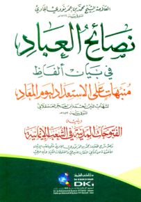 نصائح العباد في بيان ألفاظ منبهات على الاستعداد ليوم المعاد لابن حجر العسقلاني - أصفر