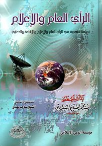 الرأي العام والإعلام