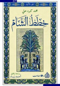 خطط الشام