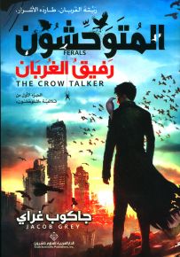 رفيق الغربان - الجزء الأول من ثلاثية المتوحشون