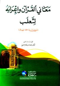 معاني القرآن وإعرابه لثعلب