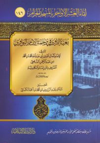 بغية الراوي في ترجمة الإمام النووي