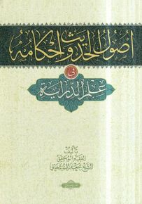 أصول الحديث وأحكامه في علم الدراية