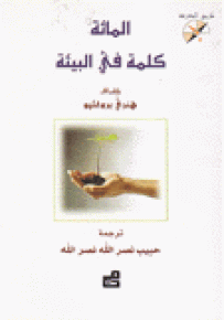 المائة كلمة في البيئة - سلسلة طريق المعرفة
