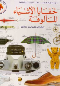 خفايا الأشياء المألوفة - موسوعة المشاهدة العيانية