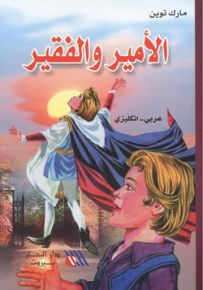 الأمير والفقير