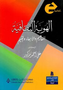 الهوية الثقافية : المفاهيم والأبعاد والقيم