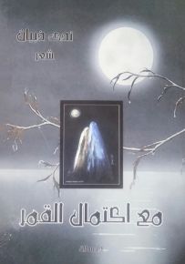 مع اكتمال القمر