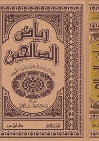 رياض الصالحين مع تحقيق