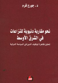 نحو مقاربة دنيوية للنزاعات في الشرق الأوسط : تحليل ظاهرة توظيف الدين في السياسة الدولية