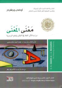 معنى المعنى : دراسة لأثر اللغة في الفكر ولعلم الرمزية