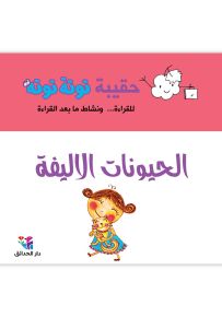 حقيبة توتة توتة : الحيوانات الأليفة