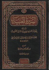 السيرة الحلبية المسماة إنسان العيون في سيرة الأمين والمأمون