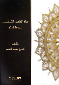 حياة الإمامين الكاظميين عليهما السلام