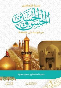 سيرة الإمامين الحسن والحسين من الولادة حتى الشهادة