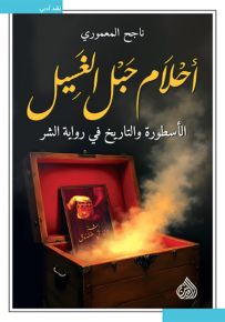 أحلام حبل الغسيل : الأسطورة والتاريخ في رواية الشر