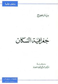 جغرافية السكان - سلسلة زدني علمًا
