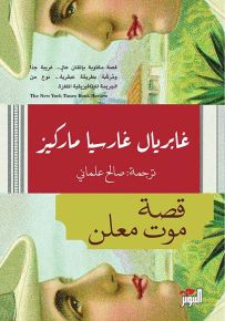 قصة موت معلن