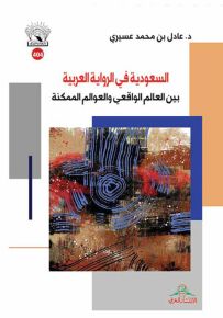 السعودية في الرواية العربية بين العالم الواقعي والعوالم الممكنة