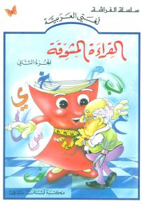 القراءة المشوقة - الجزء الثاني - كتب الفراشة، سلسلة لغتي العربية